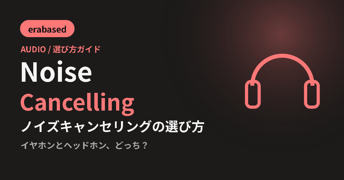 ノイズキャンセリングの選び方