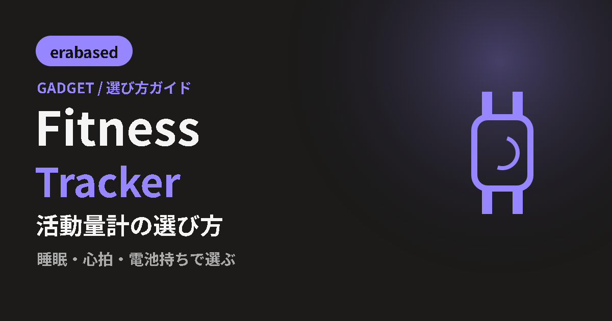 活動量計の選び方