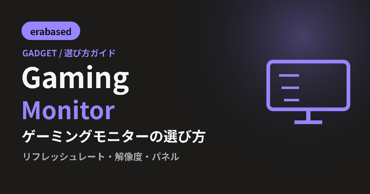 ゲーミングモニターの選び方