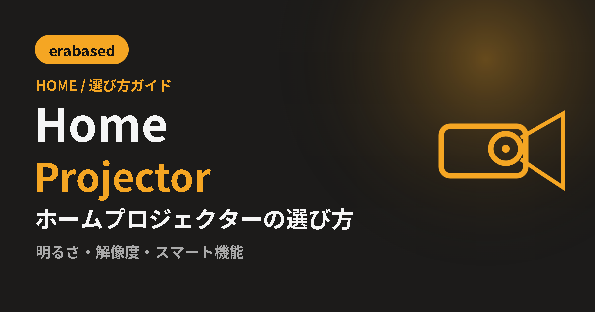 ホームプロジェクターの選び方