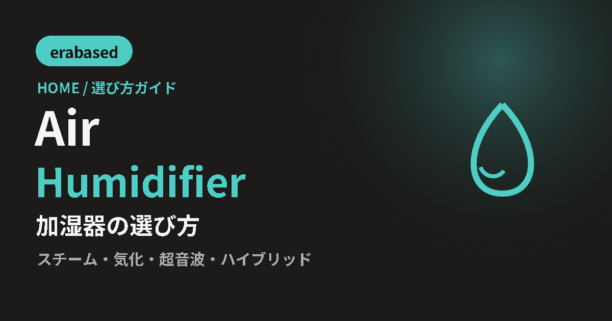 加湿器の選び方