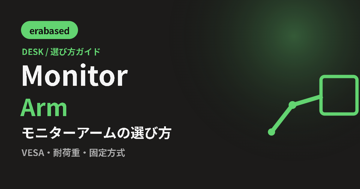 モニターアームの選び方