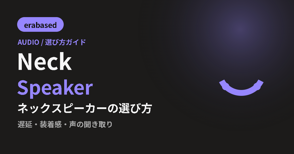 ネックスピーカーの選び方