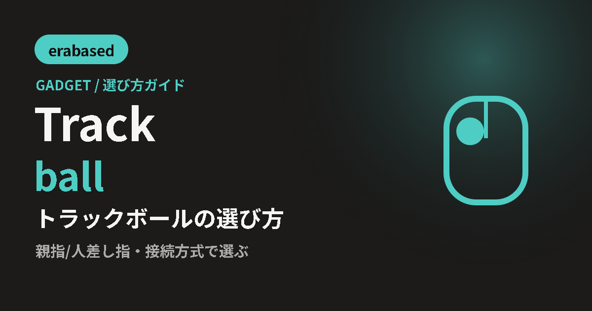 トラックボールの選び方