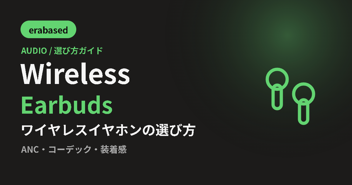 ワイヤレスイヤホンの選び方